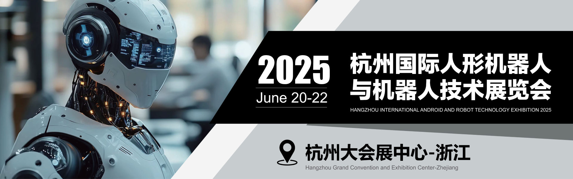 2025杭州国际人型机器人与机器人技术展览会